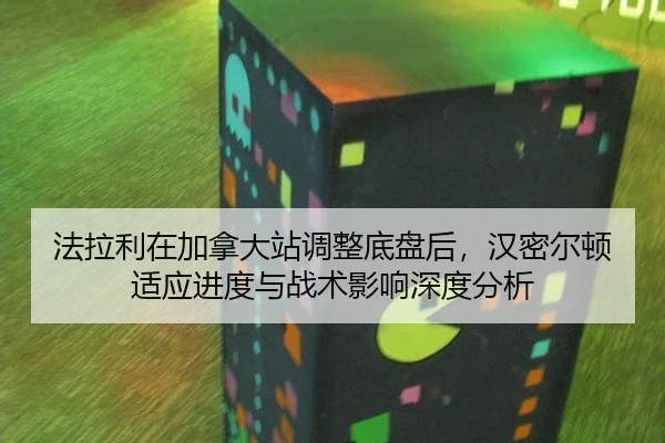 法拉利在加拿大站调整底盘后，汉密尔顿适应进度与战术影响深度分析